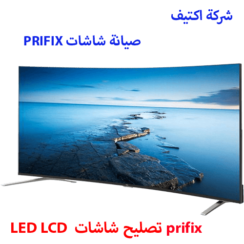 صيانة شاشات بريفكس مصر 01150043410 مركز صيانة شاشة prifix