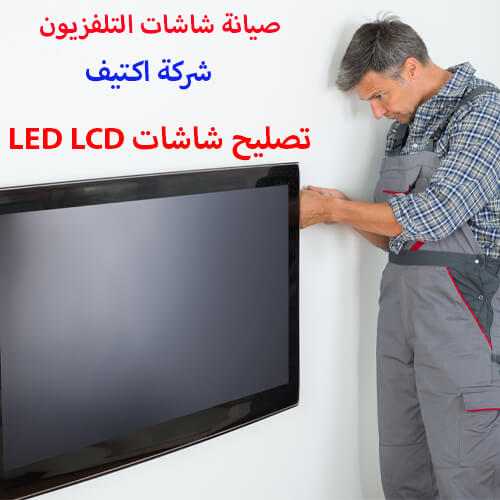 المصاريف المخفية؟ مع خدمة صيانة شاشات ايكون لا مفاجآت!