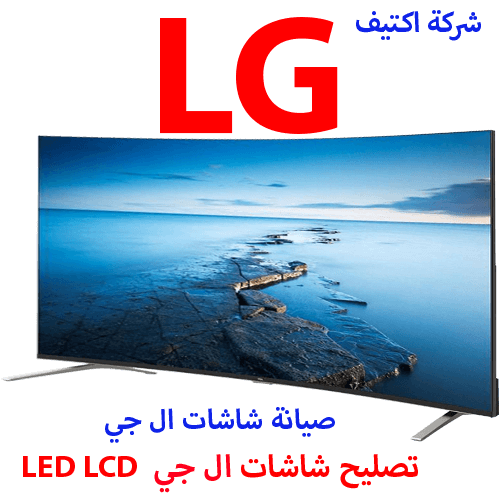 مركز صيانة شاشات LG القاهرة
