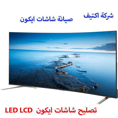 صيانة شاشات ايكون مصر
