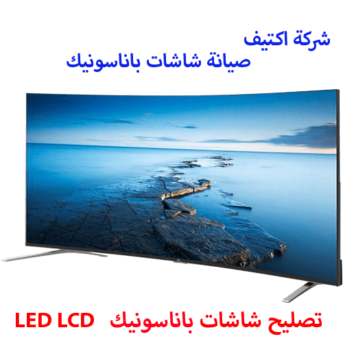صيانة شاشات باناسونيك مصر مركز صيانة شاشات باناسونيك مصر