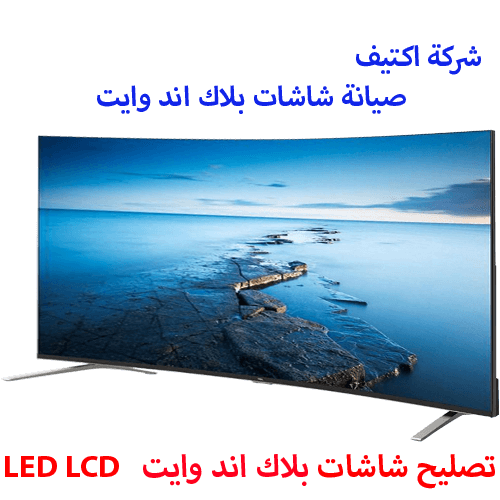 صيانة شاشات بلاك اند وايت مصر صيانة شاشات بلاك اند وايت مصر
