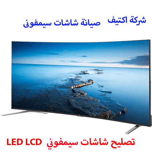 صيانة شاشات سيمفونى مصر صيانة شاشات سيمفونى مصر