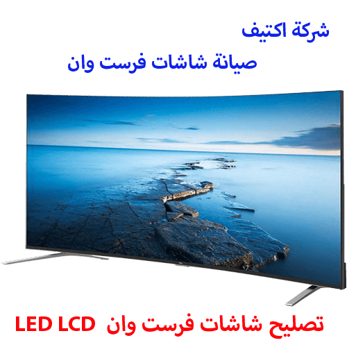 صيانة شاشات فرست وان مصر صيانة شاشات فرست وان مصر