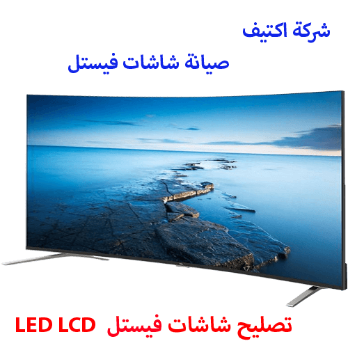 صيانة شاشات فيستل مصر صيانة شاشات فيستل مصر