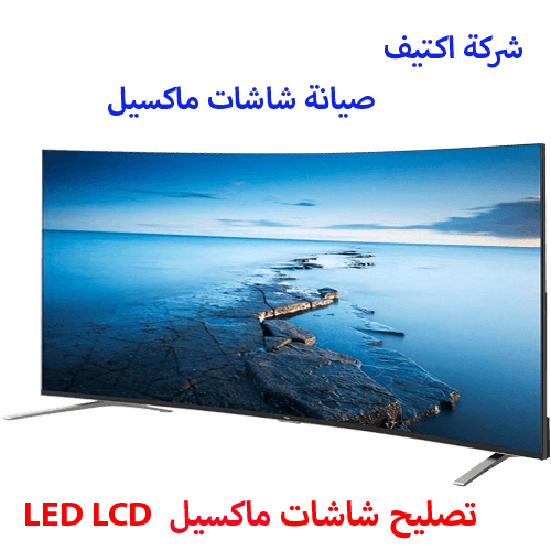 صيانة شاشات ماكسيل مصر صيانة شاشات ماكسيل مصر