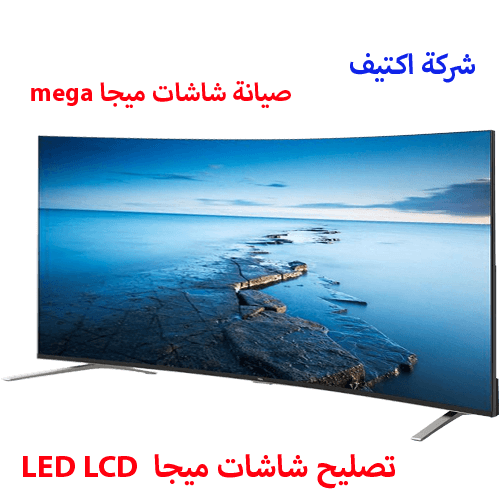 صيانة شاشات ميجا  مصر