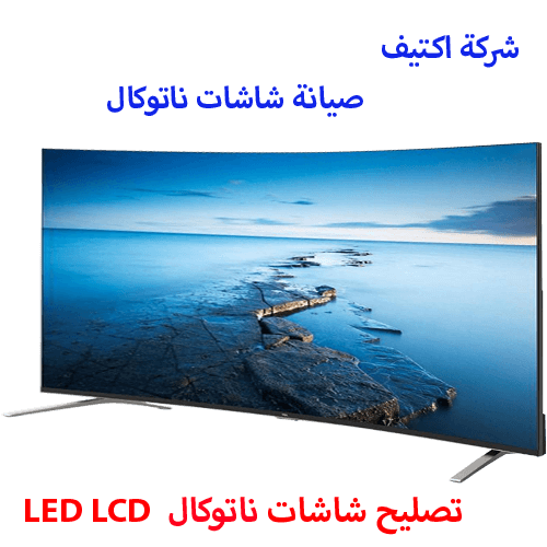 صيانة شاشات ناتوكال مصر 01150043410 مركز صيانة شاشة ناتوكال صيانة شاشات ناتوكال مصر 01150043410 مركز صيانة شاشة ناتوكال