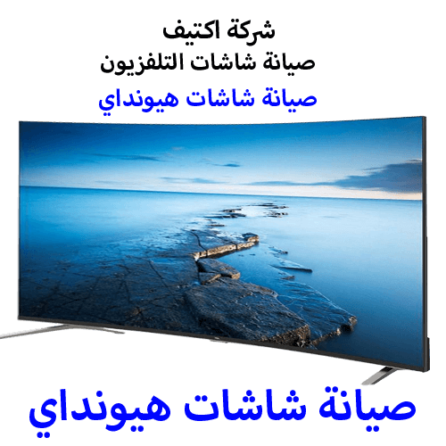 صيانة شاشات هيونداي مصر