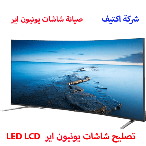 صيانة شاشات يونيون اير مصر