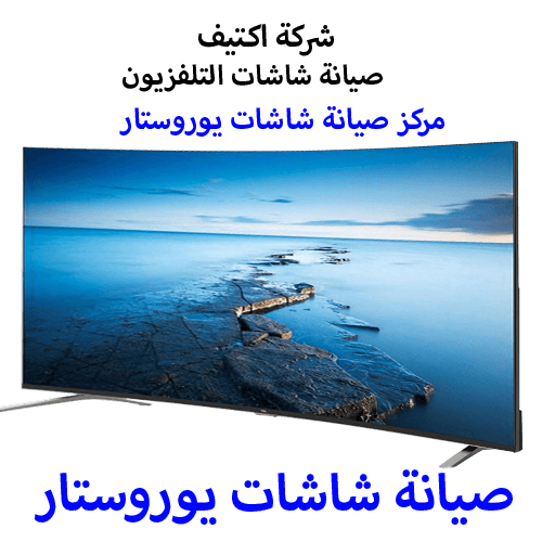 صيانة شاشات يوروستار مصر صيانة شاشات يوروستار مصر